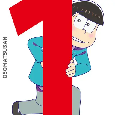 Profile image of おそ松