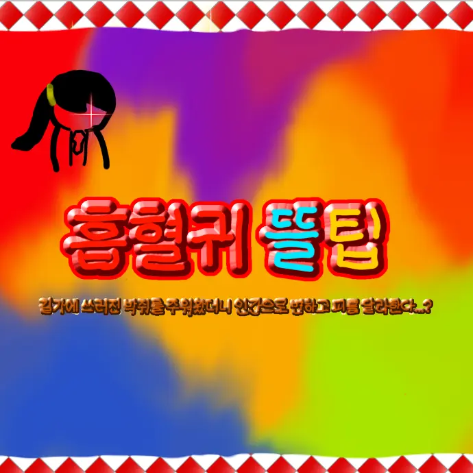 coconut1010의 흡혈귀 뜰팁