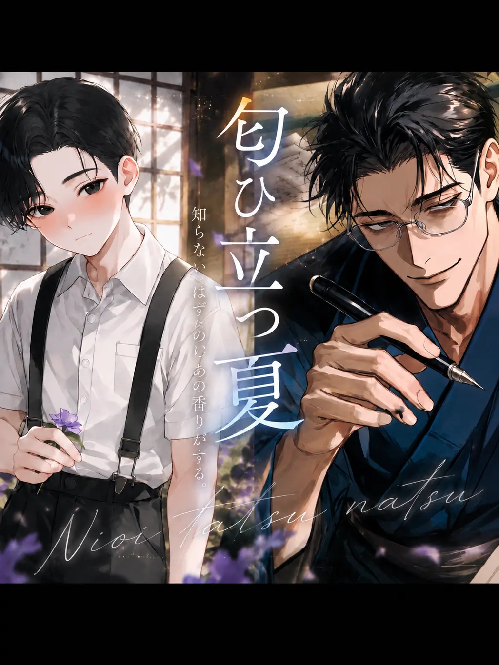 HighBook4717의 匂ひ立つ夏