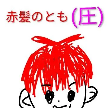 Profile image of 赤髪のとも