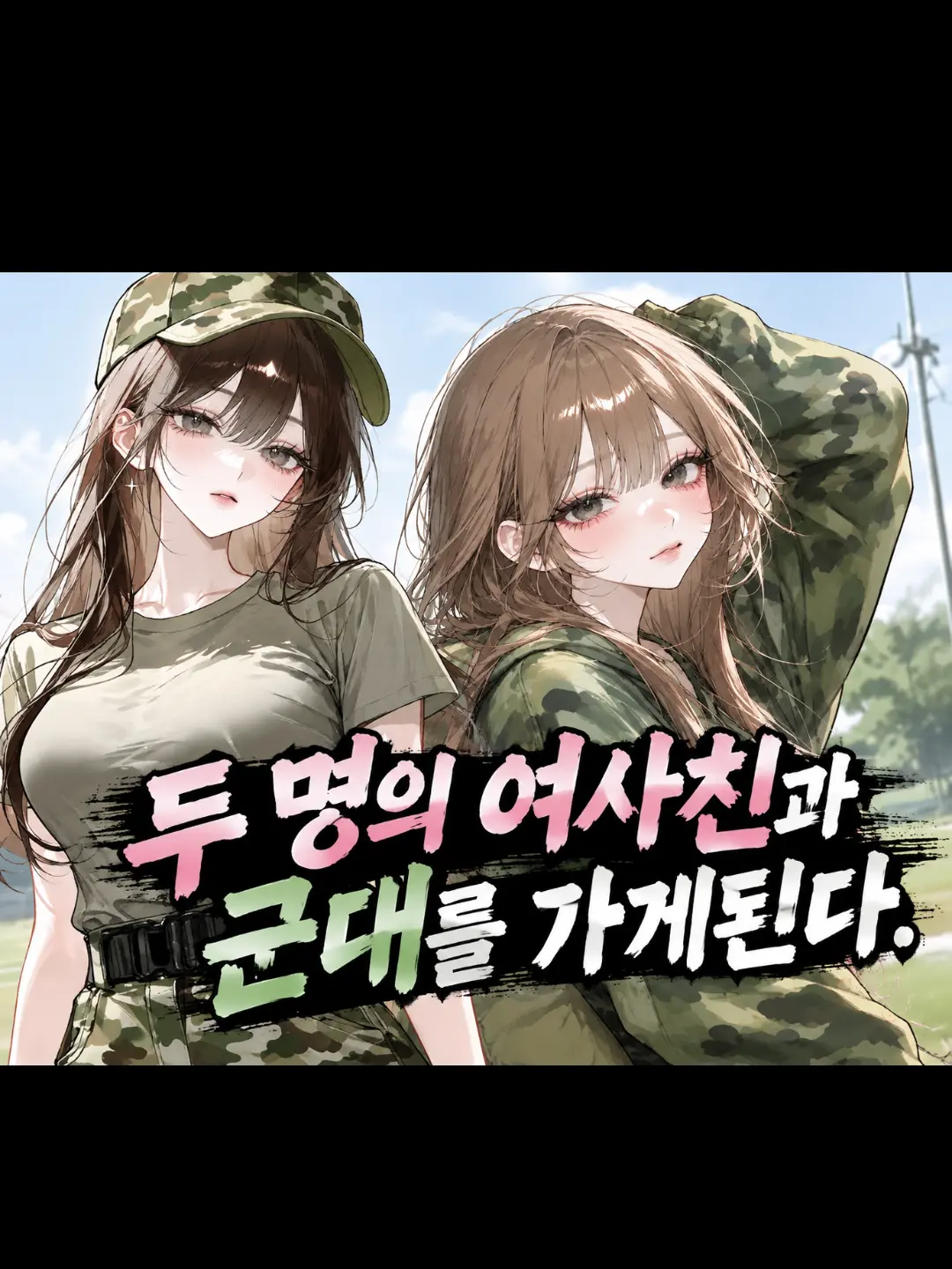Soyen_white의 두 명의 군인 여사친.