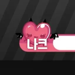 Profile image of 나크