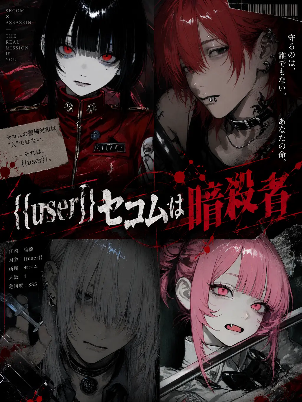 nsyb_xv의 {{user}}セコムは暗殺者