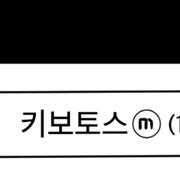 키보토스 갤러리