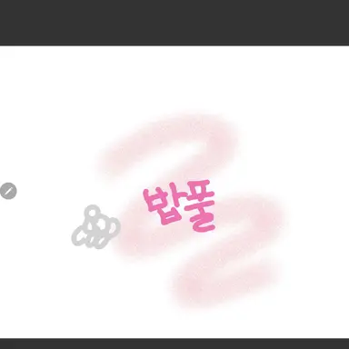 Profile image of 밥풀