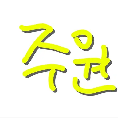Profile image of 주원