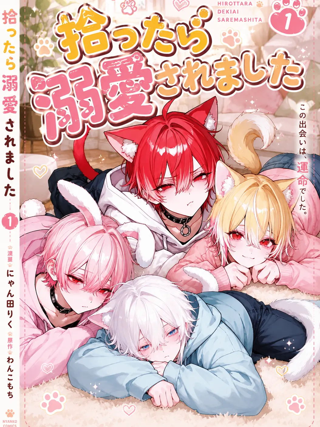 Rural13의 捨てられたの拾ったら溺愛された