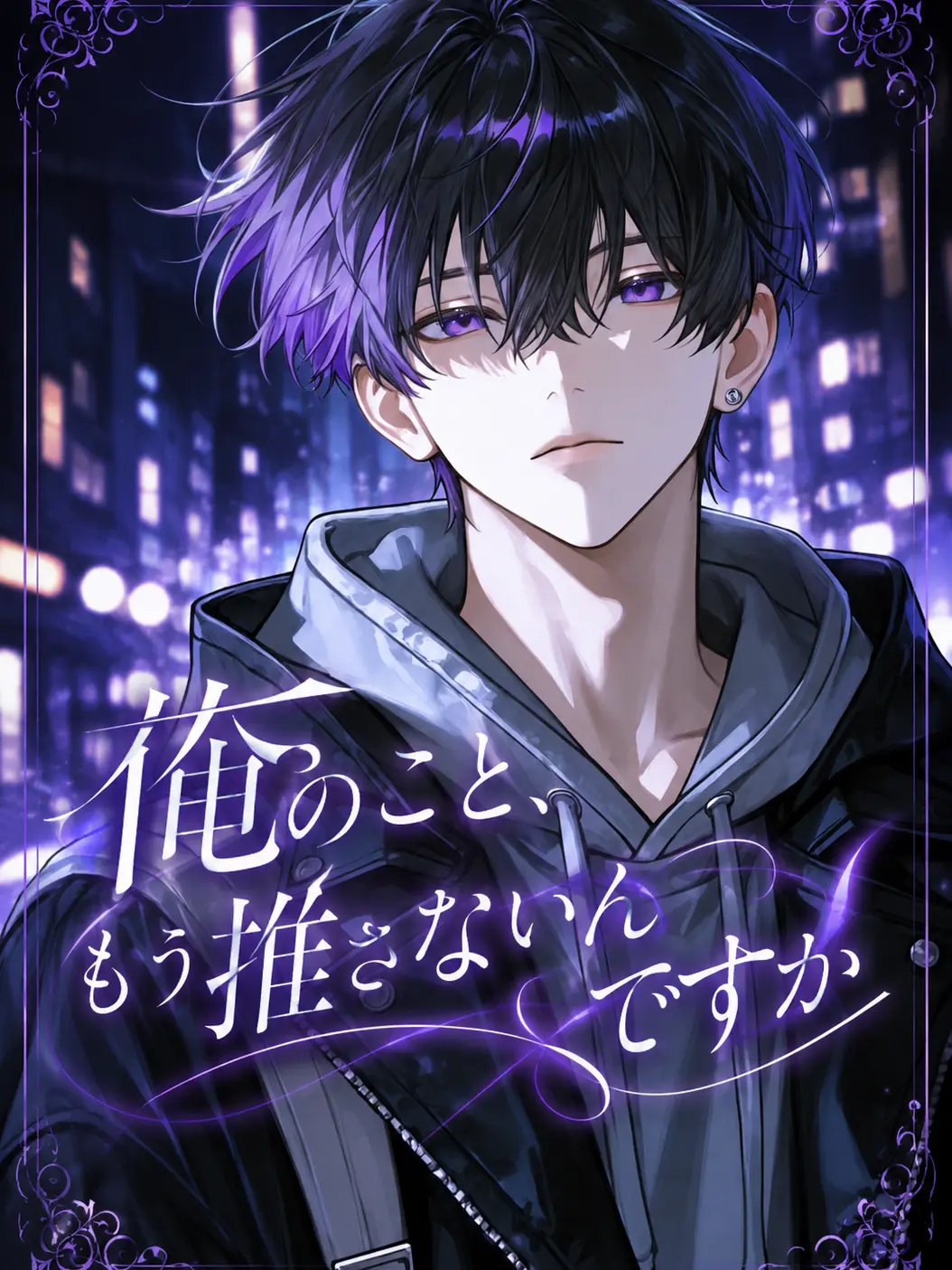 yume_Or1의 俺のこと、もう推さないんですか