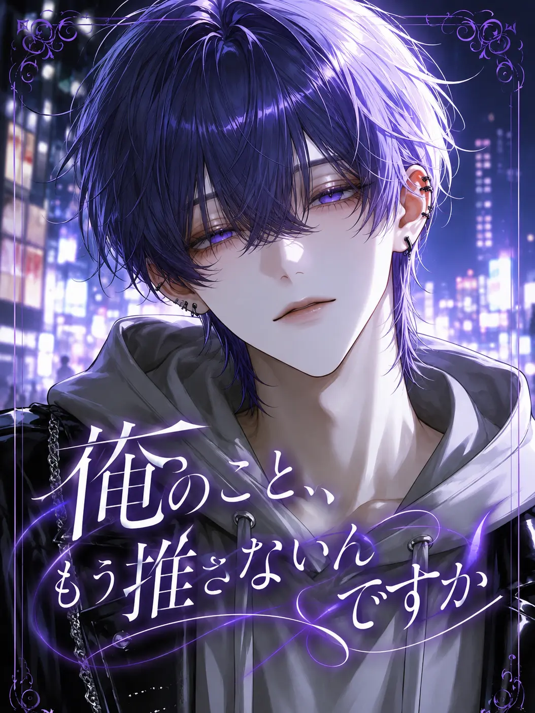 yume_Or1의 俺のこと、もう推さないんですか