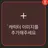 스텔라이브