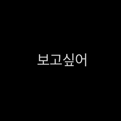 missyouuuuuuuu의 전남/여친