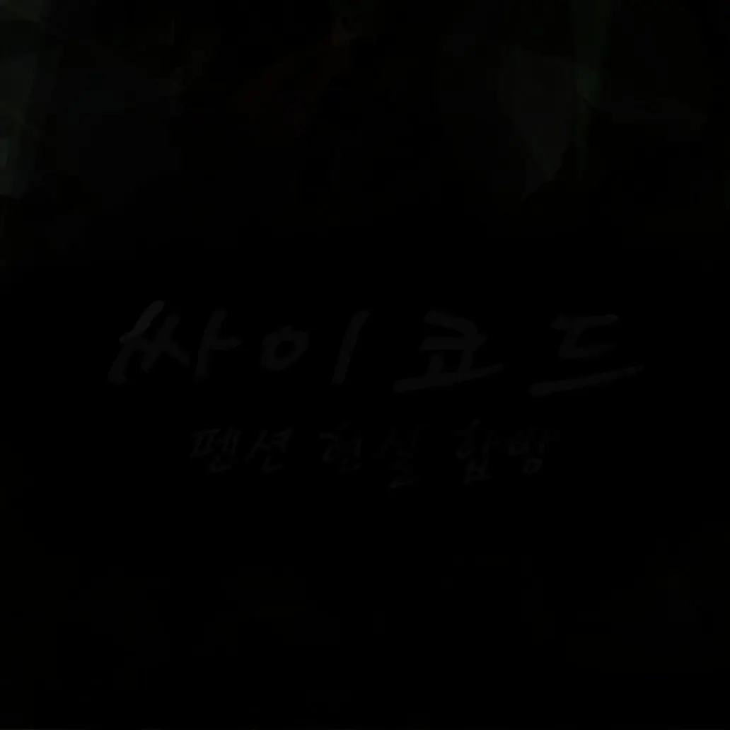 SleazyBass9570의 리레볼루션(수인)