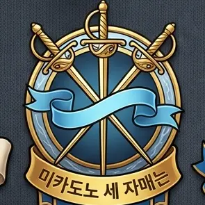 Profile image of 미카도노 길드