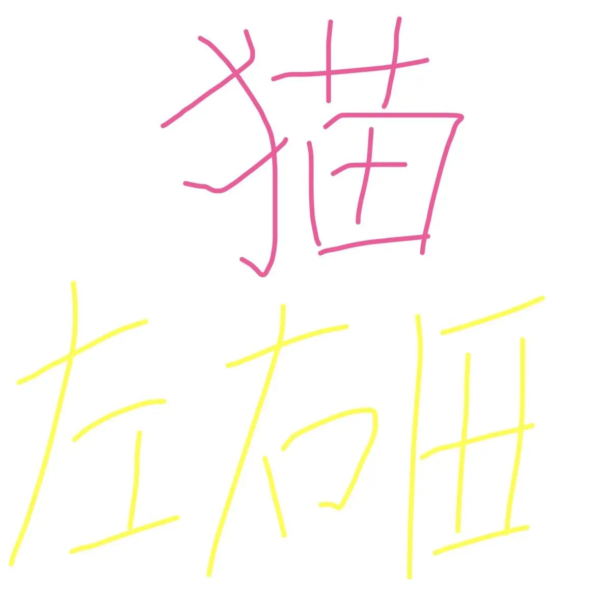 soudakazuici629의 猫になっちゃった左右田！