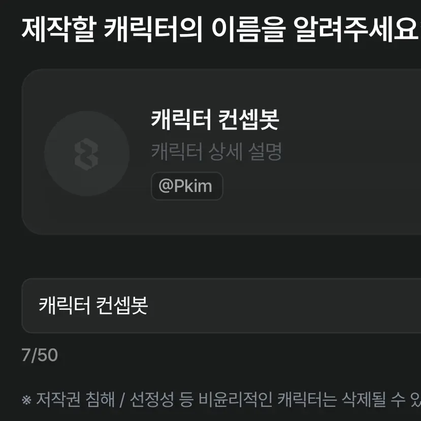Pkim의 캐릭터 컨셉봇