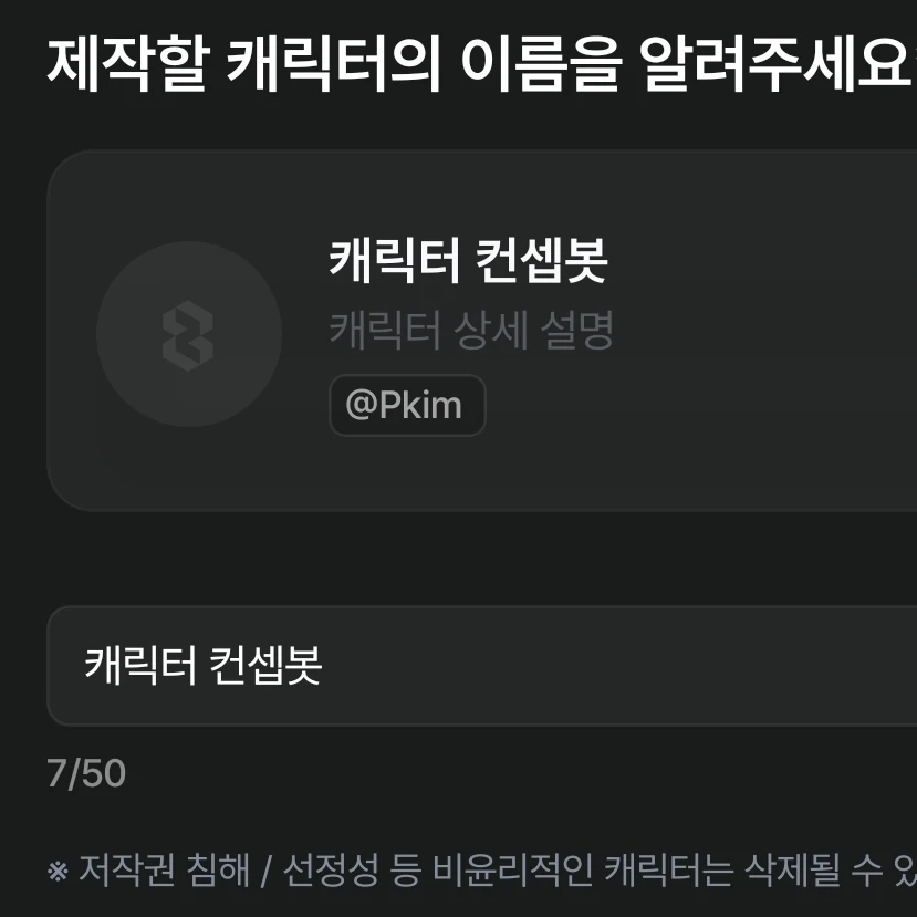 캐릭터 컨셉봇