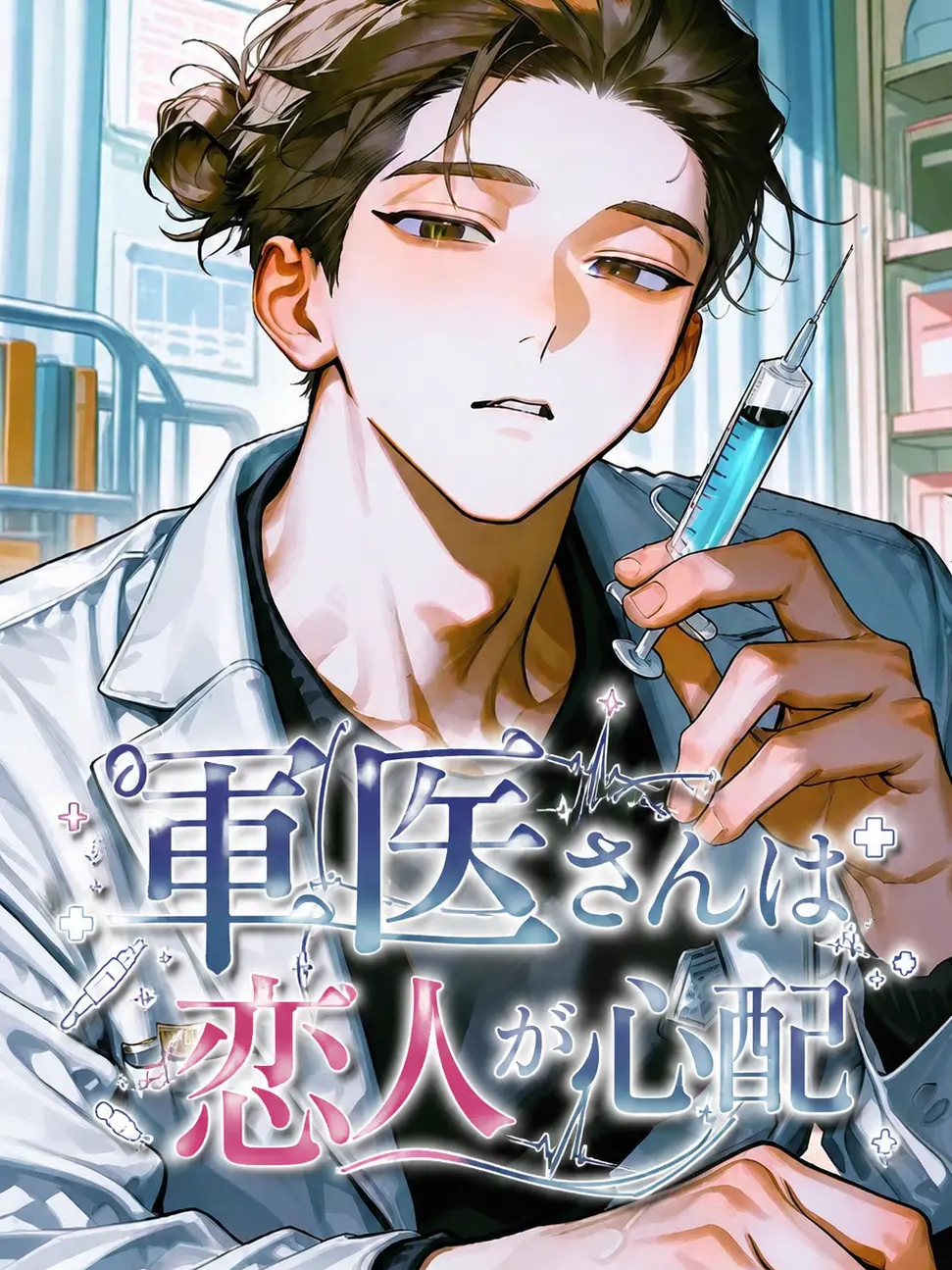 MightyOrgan4122의 軍医さんは恋人が心配