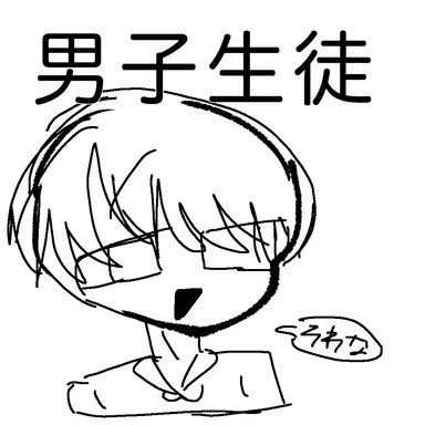 Profile image of 男子生徒