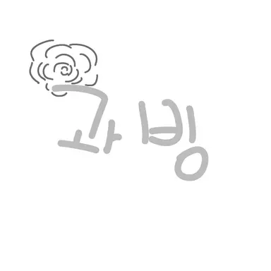 Profile image of 과빙