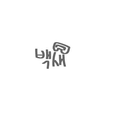 Profile image of 백새