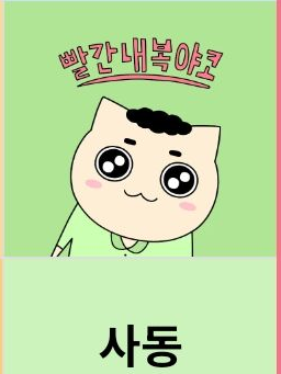 빨간내복야코 친구들!(+사동 패밀리) 대표 이미지