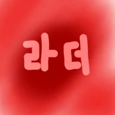 Profile image of 라더