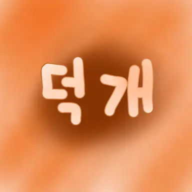 Profile image of 덕개