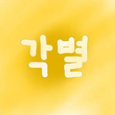 Profile image of 각별