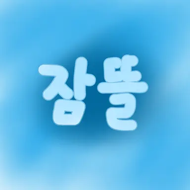 Profile image of 잠뜰