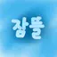 캐릭터 프로필 이미지