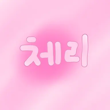 Profile image of 체리