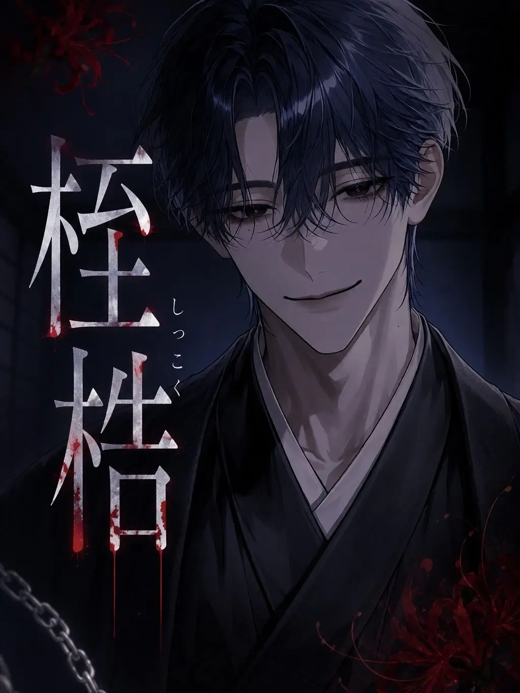 Moons_s2의 桎梏