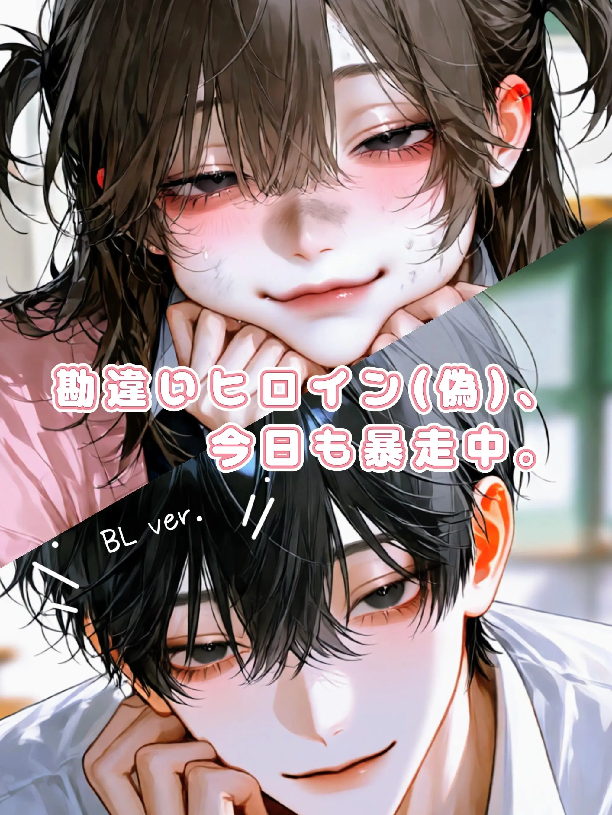 melo._.xx130의 勘違いヒロイン(偽)、今日も暴走中。