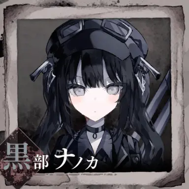 Profile image of 黒部ナノカ
