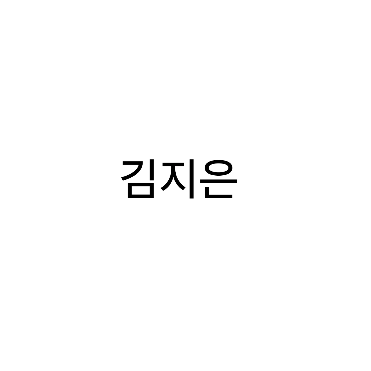김지은