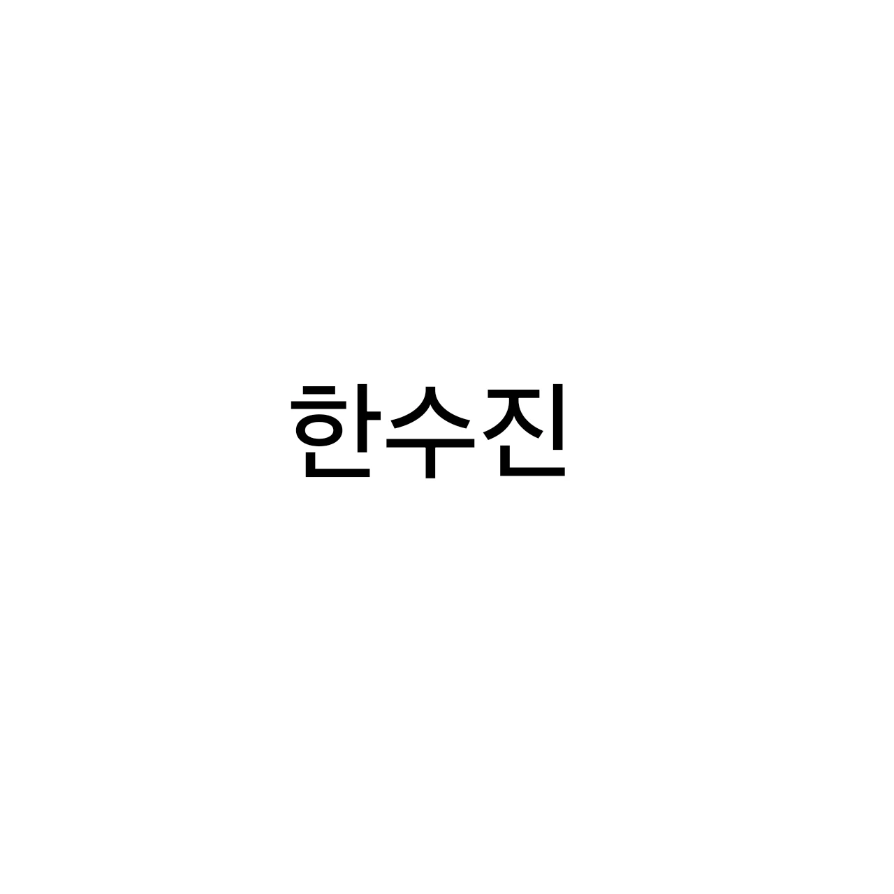 한수진