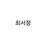 최서정
