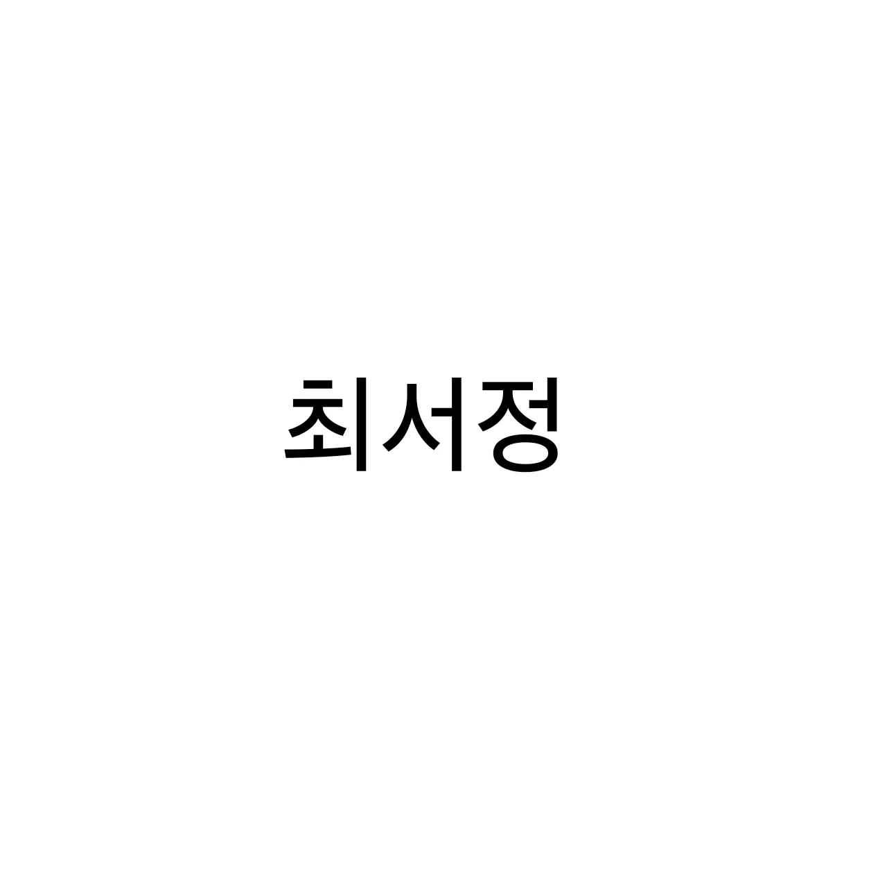 최서정