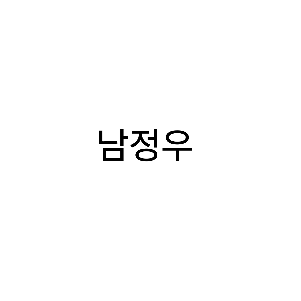 남정우