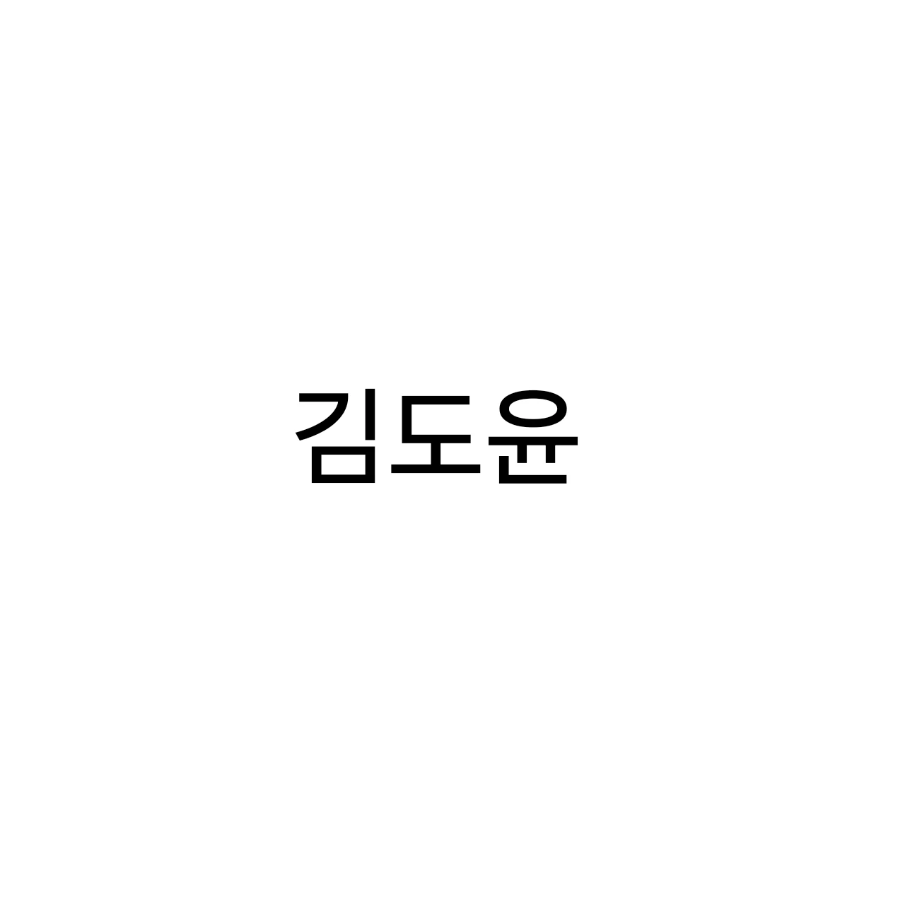 김도윤