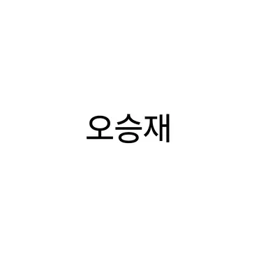 Profile image of 오승재