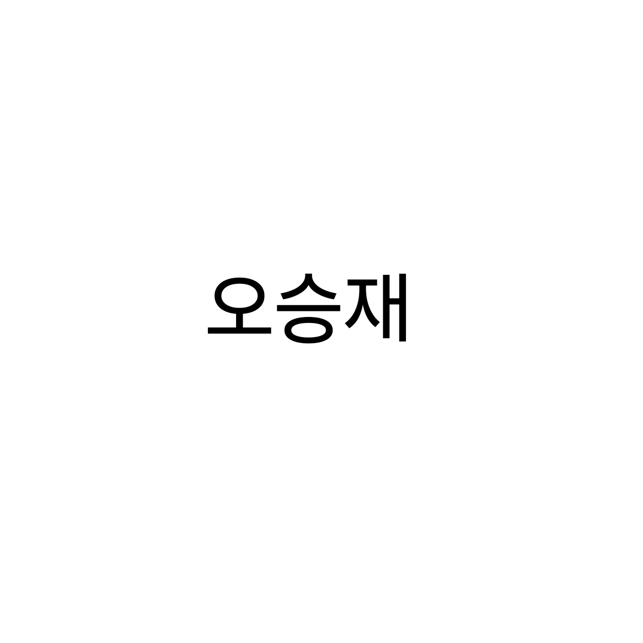 오승재