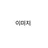 이미지