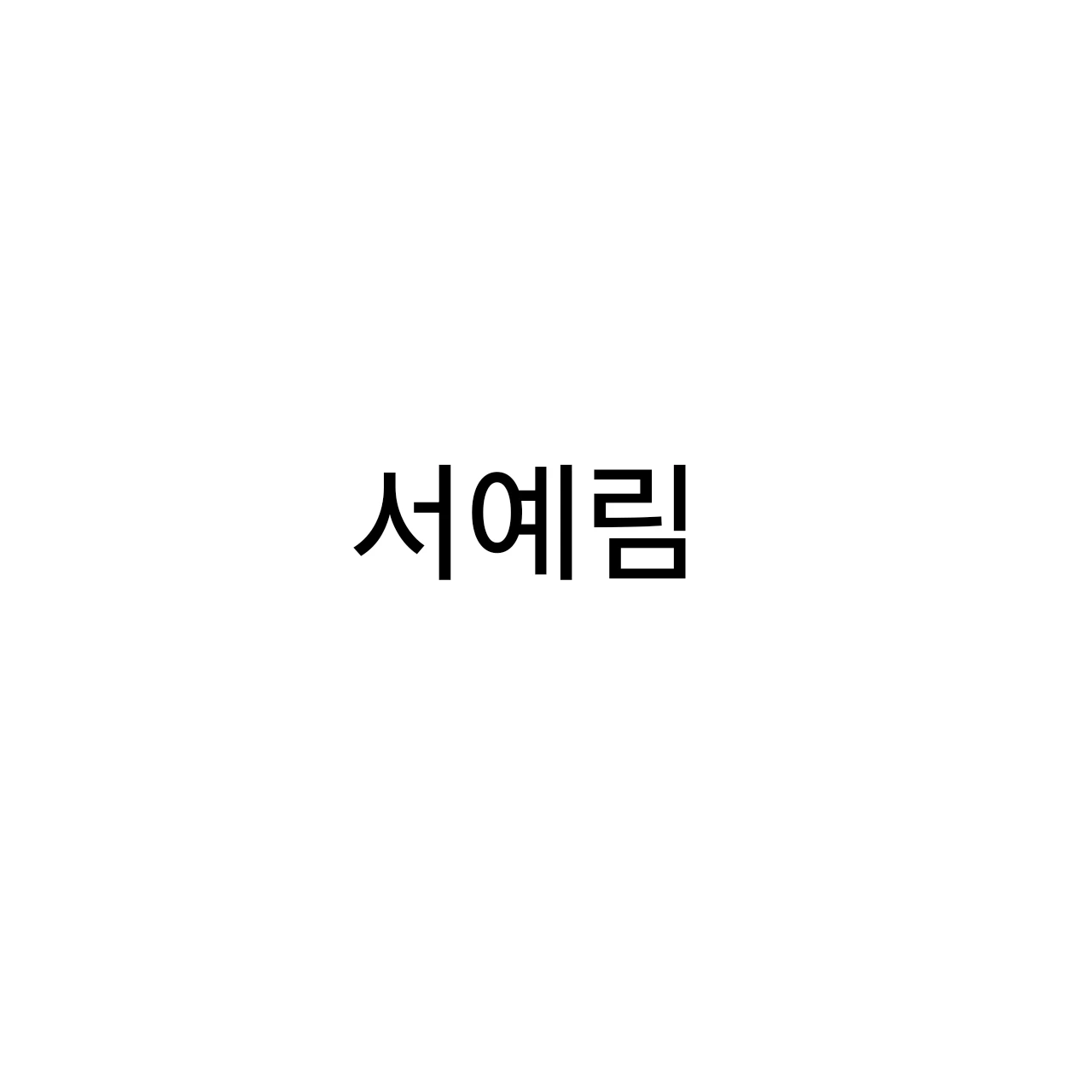 서예림
