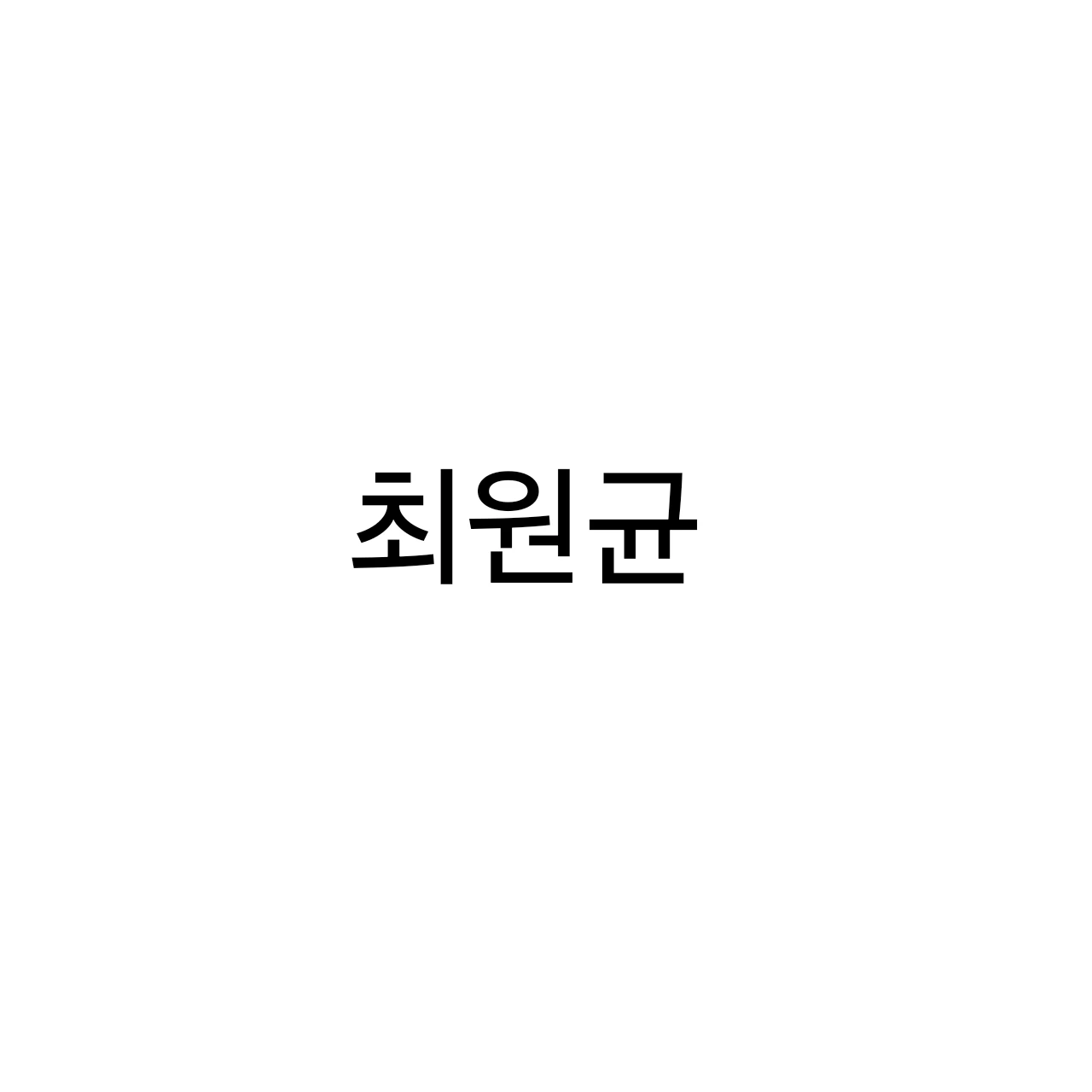 최원균