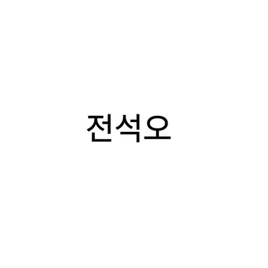 Profile image of 전석오