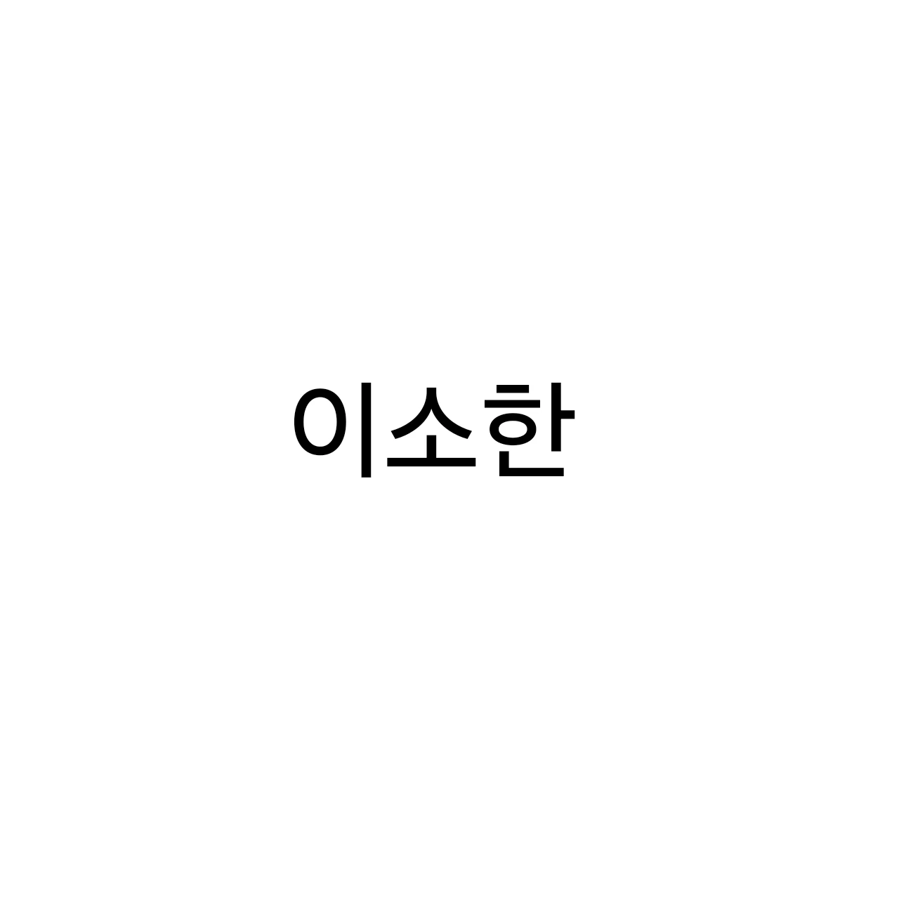 이소한