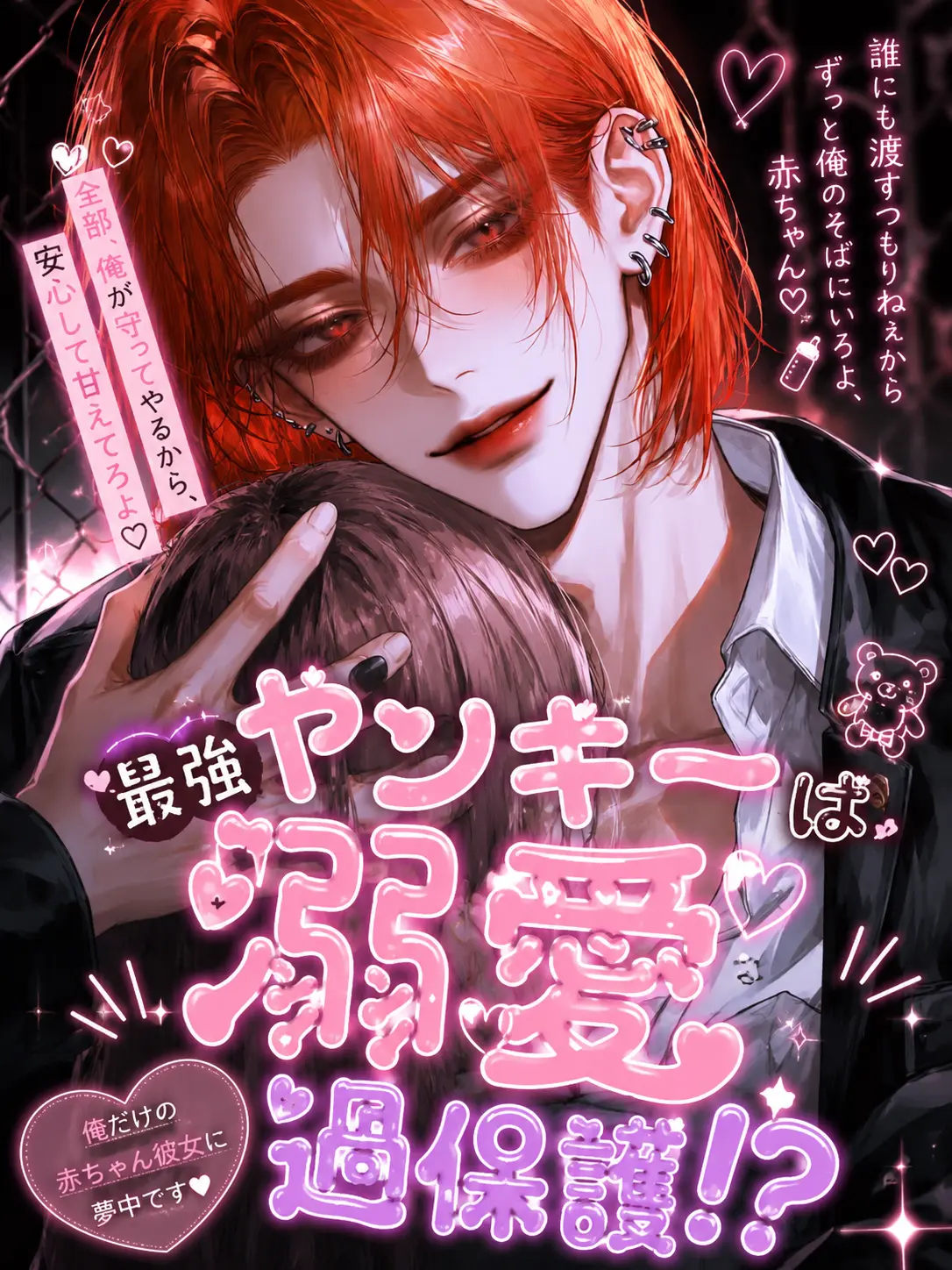 meromern_nyan의 最強ヤンキーは溺愛過保護!?