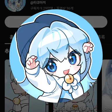 Profile image of 타코