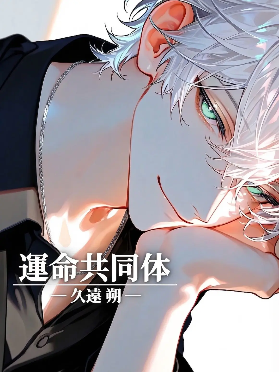 minmin_zeta의 【運命共同体】久遠 朔
